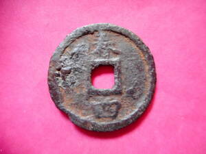 .*10210*DL-85 old coin south Song iron sen . two sen . origin through .. spring four 