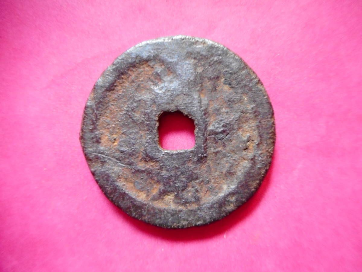 移・10502・ＤＬ－９４古銭 南宋鉄銭折二銭 慶元通宝 背漢元