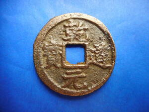 .*41824*CW-03 old coin south Song sen . two sen . road origin ... small sama 