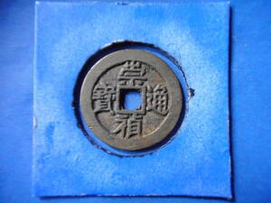 .*153480*FG-27 old coin .. through . large 