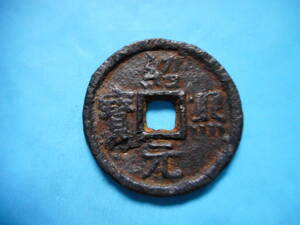 .*32831*DJ-08 old coin south Song iron sen . two sen .. origin .. spring four 