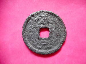 .*10202*DL-86 old coin south Song iron sen . two sen . origin through .. spring .