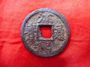 .*20494*BV-88 old coin south Song iron sen . two sen .. through .. spring 10 one 