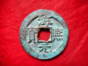 .*3779*DD-76 old coin south Song number sen . two sen .. origin .. 10 two 