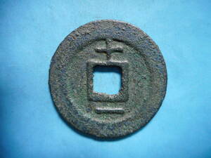 .*11272*DN-67 old coin south Song number sen . two sen .. origin .. 10 one 