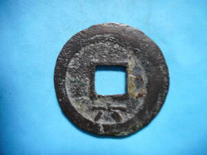 .*11276*DN-65 old coin south Song number sen . two sen . origin through .. six 