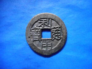 .*90065*ET-48 old coin use through . large 