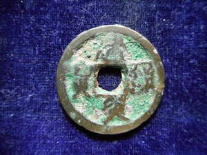 .*41433*CN-41 old coin south Song sen . two sen .. through . small sama 