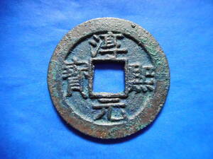 .*35401*CQ-50 old coin south Song number sen . two sen .. origin .. 10 three 