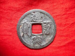 .*11148*BT-92 old coin south Song sen . two sen .. through . length .