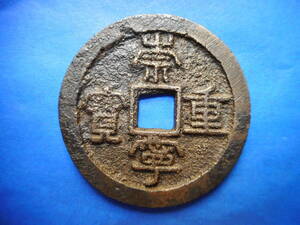 .*40255*CX-65 old coin .. present 10 sen .. convenience small pair . large sama 