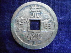 .*42835*CY-85 old coin .. present 10 sen .. convenience . -ply (B)