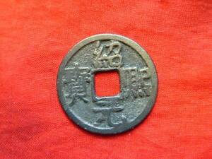 .*13988*81-68 old coin south Song number sen small flat sen .. origin .. two 