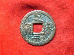 .*20084*BB-71 old coin south Song number sen small flat sen . Song origin .. six 