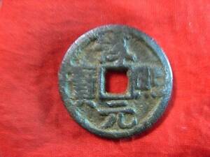 .*8345*49-18 old coin south Song iron sen . two sen .. origin ..?