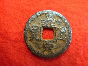 .*9814*60-43 old coin south Song iron sen . two sen .. through ...?