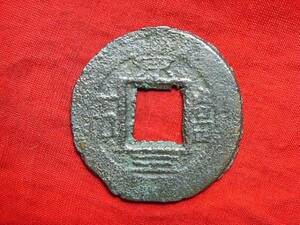 移・29801・常平－５０古銭 常平折二銭 常平通宝　