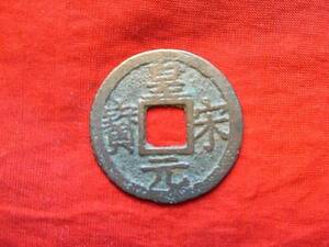 .*15915*81-72 old coin south Song number sen small flat sen . Song origin ...