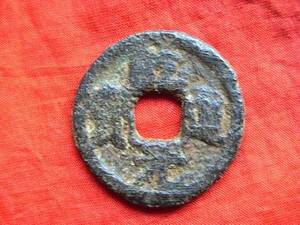 .*34526*82-38 old coin south Song iron sen . two sen . road origin .