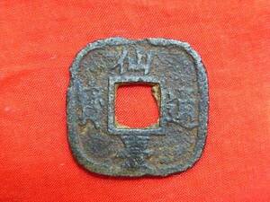 .*7119*AE-56 old coin sendai through . large sama 