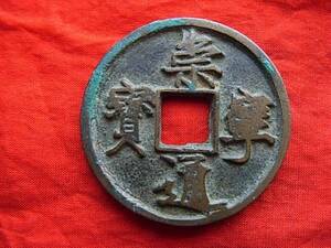 .*15907*37-28 old coin .. present 10 sen .. through ...