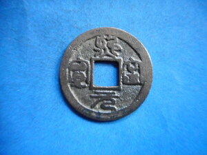 .*173659*FJ-17 old coin Nagasaki trade sen .. origin .