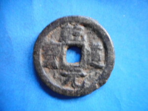 .*173428*FJ-04 old coin south Song iron sen . two sen . road origin .