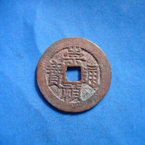 移・172852・ＦＩ－２２古銭 崇禎通宝 背季の画像2