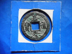 .*225302*GX-82 old coin south Song number sen . two sen .. through .. four 