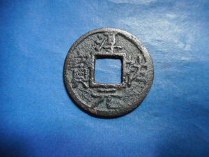 .*226117*FM-86 old coin south Song number sen small flat sen .. origin ...