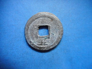 .*177655*FL-39 old coin south Song number sen small flat sen . origin through ...