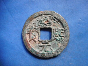 .*209745*GU-57 old coin south Song number sen . two sen .. origin .. three 