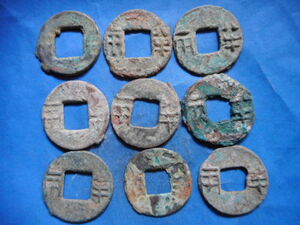 移・233027・雑－２７７古銭 古文銭 半両 四銖 9枚