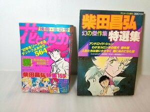 柴田昌弘　アニメージュ増刊　柴田昌弘特選集　幻の傑作集　/花とゆめ 別冊 冬の号　82柴田昌弘特集 159ページ　昭和レトロ　本/雑誌　2冊