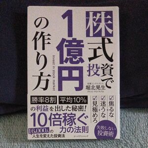 株式投資で１億円の作り方 堀北晃生／著　マネーアカデミー／監修