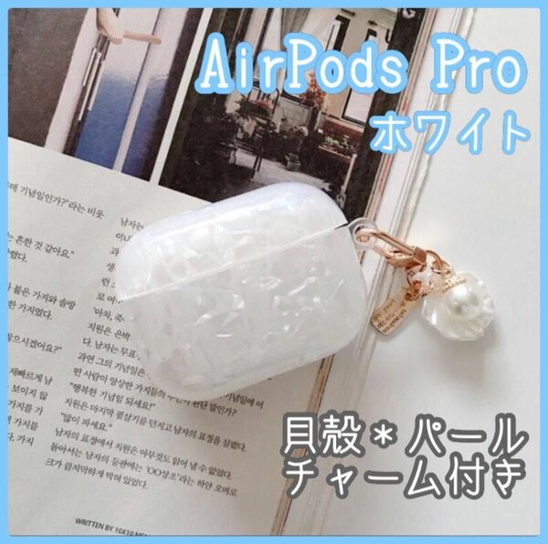 ホワイトシェル AirPodsProケース 貝殻 パール チャーム付き