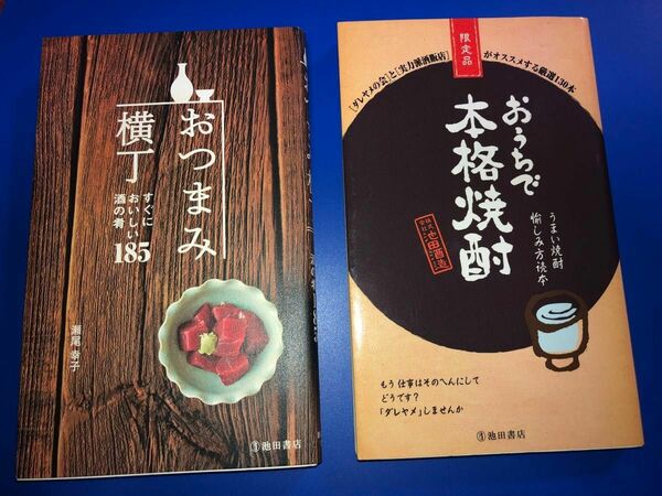 おうちで本格焼酎[限定品] / おつまみ横丁 池田書店