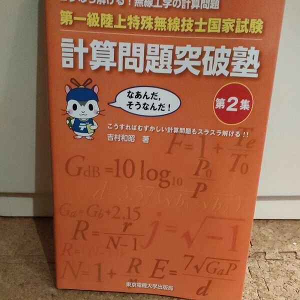 第一級陸上特殊無線技士国家試験計算問題突破塾　コレなら解ける！無線工学の計算問題　第２集 吉村和昭／著