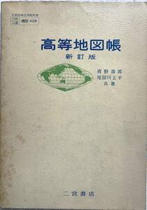 高等地図帳 新訂版 教科書 二宮書店 昭和51年刊