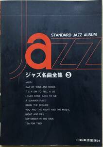 ジャズ名曲全集３ STANDARD JAZZ ALBUM ピアノ楽譜 日音