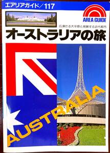 オーストラリアの旅　エアリアガイド117　昭文社　1988年4月