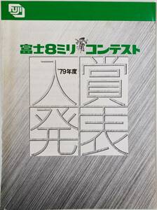 富士８ミリ 映像 コンテスト 79年度 入賞発表資料