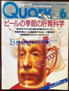 Quark クオーク 1989年6月号 ビールの季節の肝腎科学