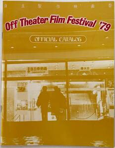 オフシアター Off Theater Film Festival '79 オフィシャルカタログ ぴあ OFF実行委員会