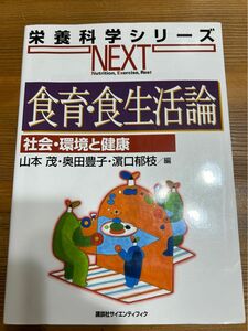 食育・食生活論　社会・環境と健康 （栄養科学シリーズＮＥＸＴ） 山本茂／編　奥田豊子／編　浜口郁枝／編