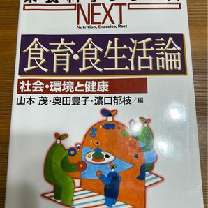 食育・食生活論　社会・環境と健康 （栄養科学シリーズＮＥＸＴ） 山本茂／編　奥田豊子／編　浜口郁枝／編