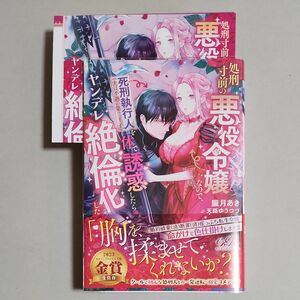 処刑寸前の悪役令嬢なので、死刑執行人〈実は不遇の第二王子〉を体で誘惑したらヤンデレ絶倫化した （ｅロマンスロイヤル） 朧月あき／著