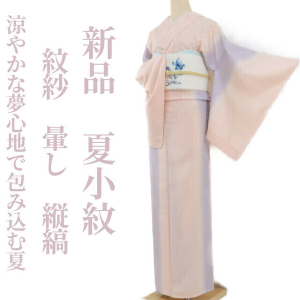 ゆめsaku2 新品 紋紗 暈し 縦縞 夏着物 正絹 仕付け糸付“涼やかな夢心地で包み込む夏”小紋 1455