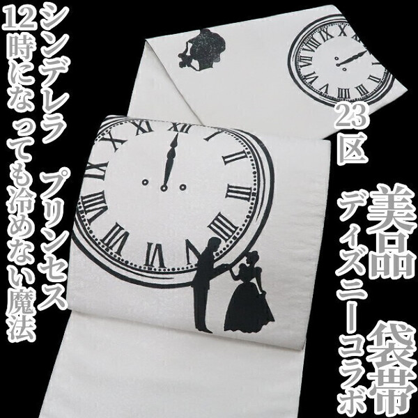 tomihisa 美品 23区 ディズニーコラボ シンデレラ プリンセス 着物 正絹“12時になっても冷めない魔法”袋帯 3124