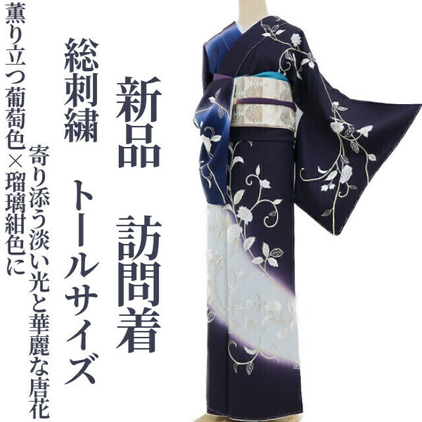 ゆめsaku2 新品 総刺繍 着物 正絹 仕付け糸付 トールサイズ“薫り立つ葡萄色×瑠璃紺色に寄り添う淡い光と華麗な唐花”訪問着 3137